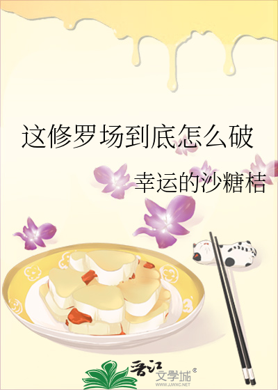 修罗场不过如此