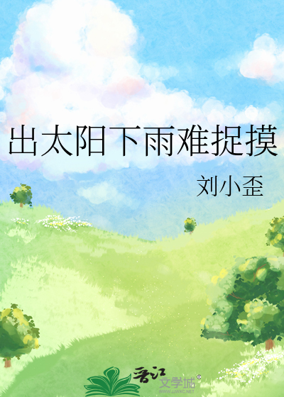 出着太阳下雨的说说
