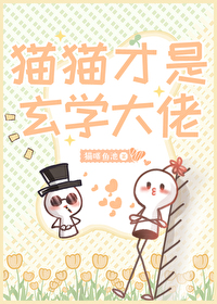 玄学叫猫回家