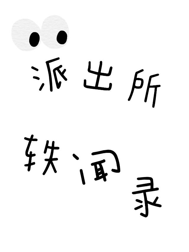 派出所 纪实