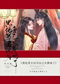 黑化男主以为自己火葬场了漫画