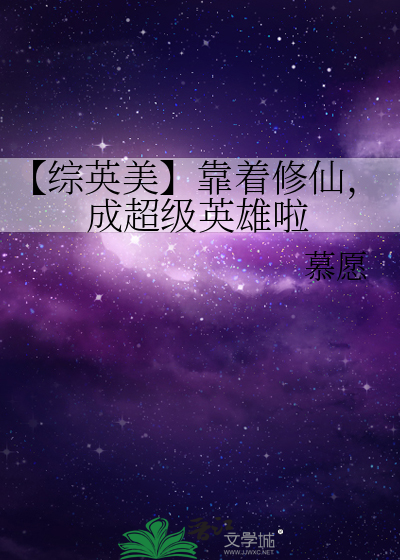 综英美我靠变身拯救世界40