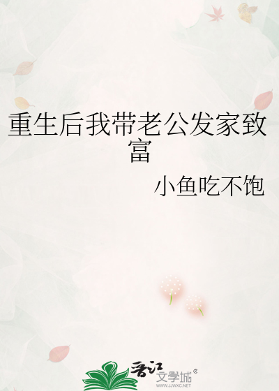 重生后我带老公发家致富的小说