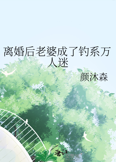 离婚后成了万人迷全文免费阅读十三千月