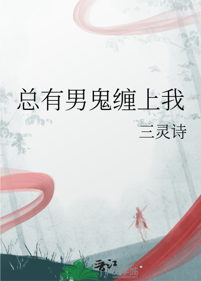 总有男鬼想要碰瓷我免费阅读