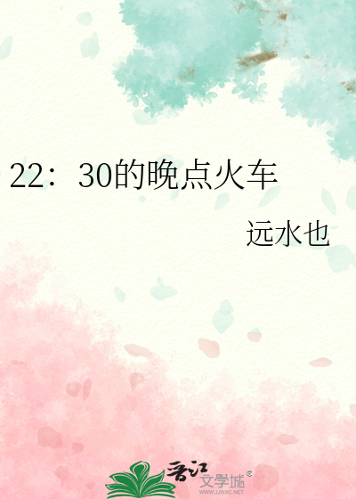 火车晚点22分钟