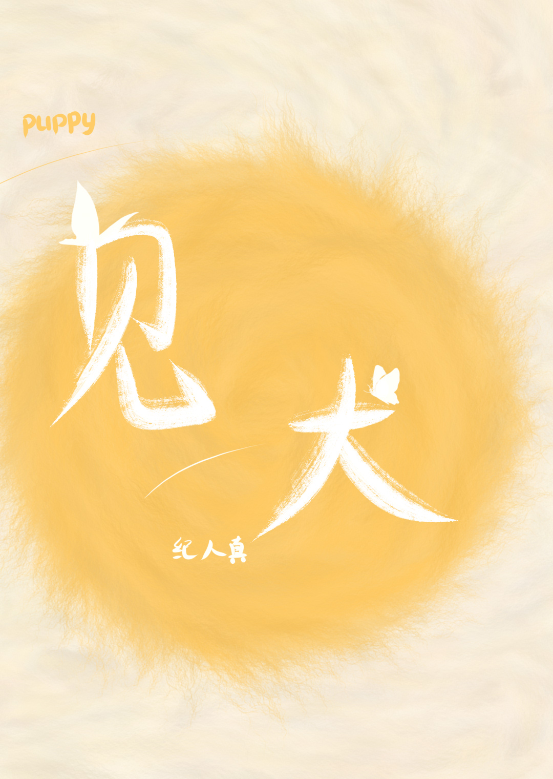 见犬(古代)