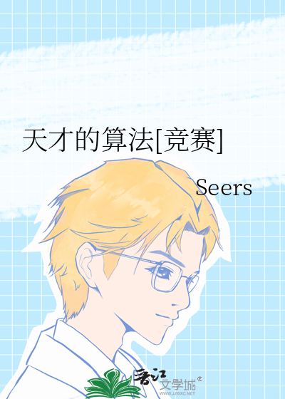 天才基本算法电视剧