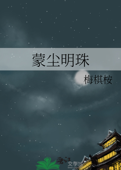 蒙尘明珠反义词