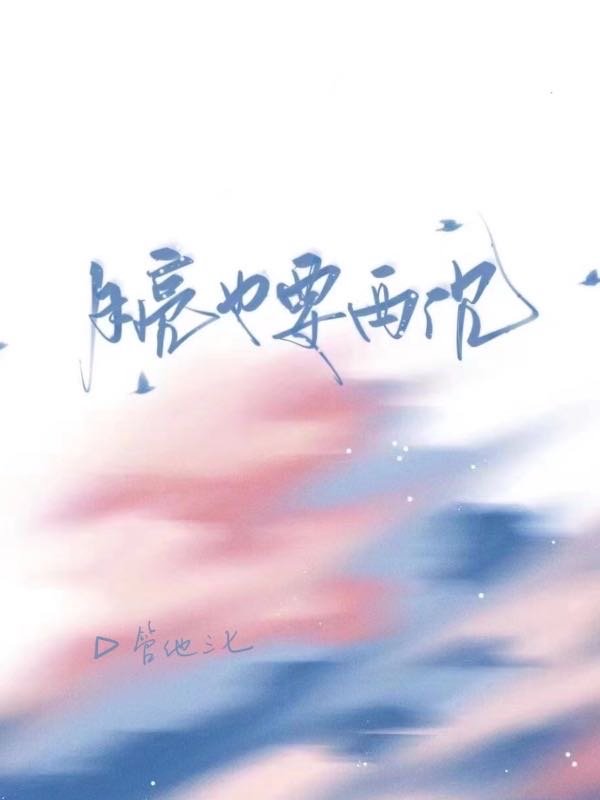 月亮也沉睡