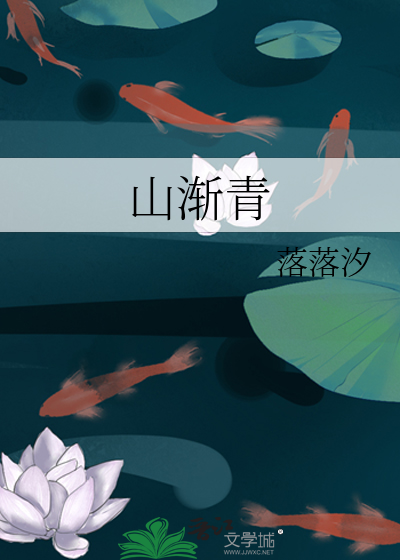 山渐青寓长相思