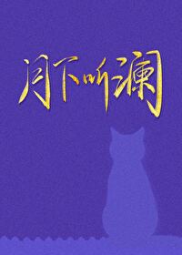 月下听语什么意思