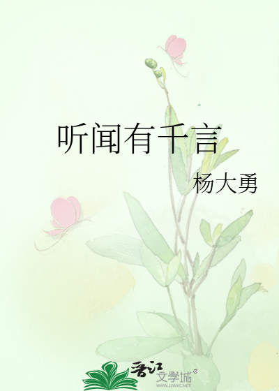 听闻有你是什么意思