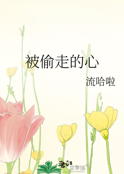 被偷走的心怎么收回来