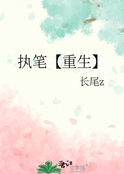 执笔作者