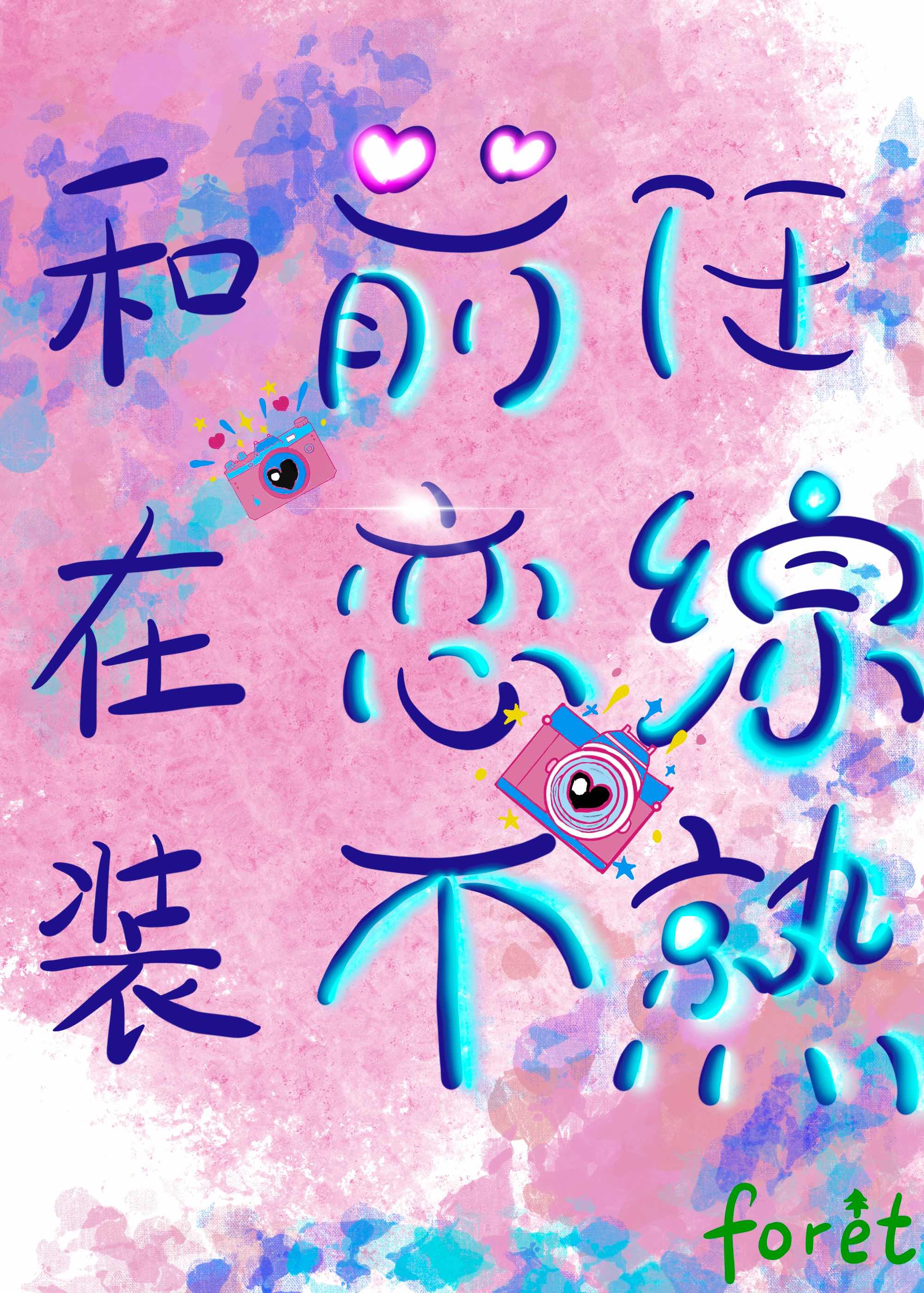 和前任偶遇装作不认识