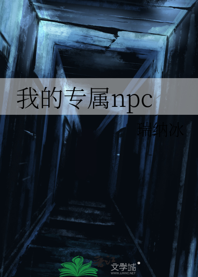 我的专属npc电影第39集免费观看视频下载