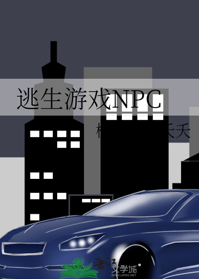逃生游戏npc桃之夭夭夭夭免费