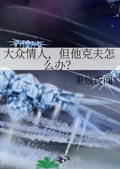 克情人的男人