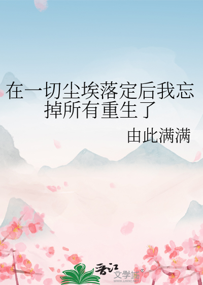 当一切尘埃落定的说说