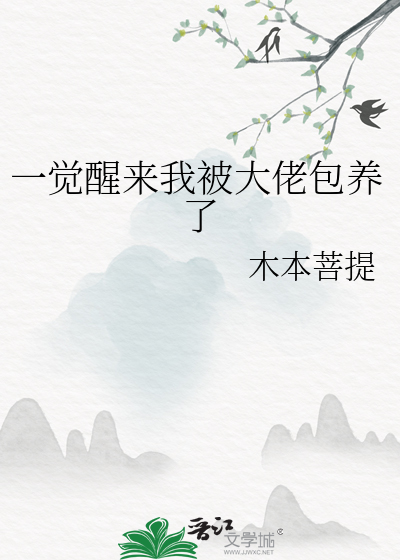 一觉醒来我有了四个大佬儿子