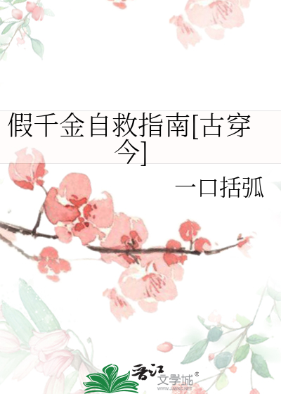 假千金[穿书