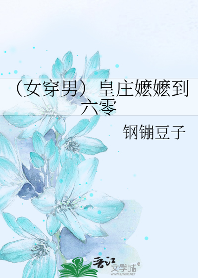 皇庄嬷嬷重生在六零