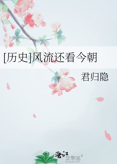 风流看今朝是什么意思