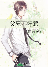 父兄不好惹一曲言殇