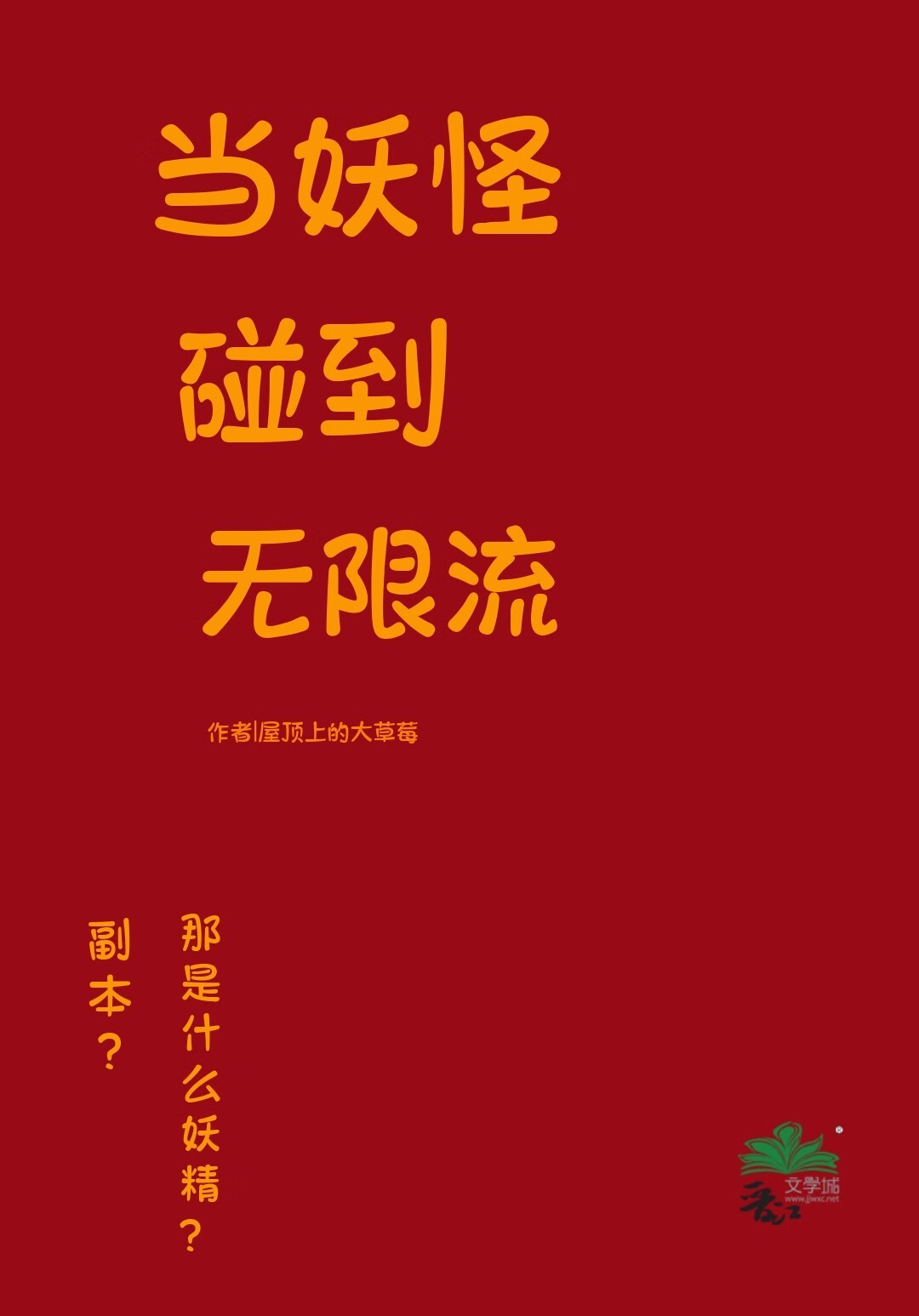 妖怪当然也玩游戏