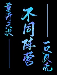 不同阵营重生六次