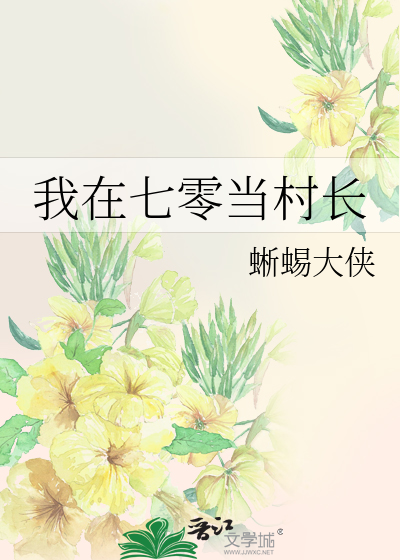 穿越七零嫁给村长