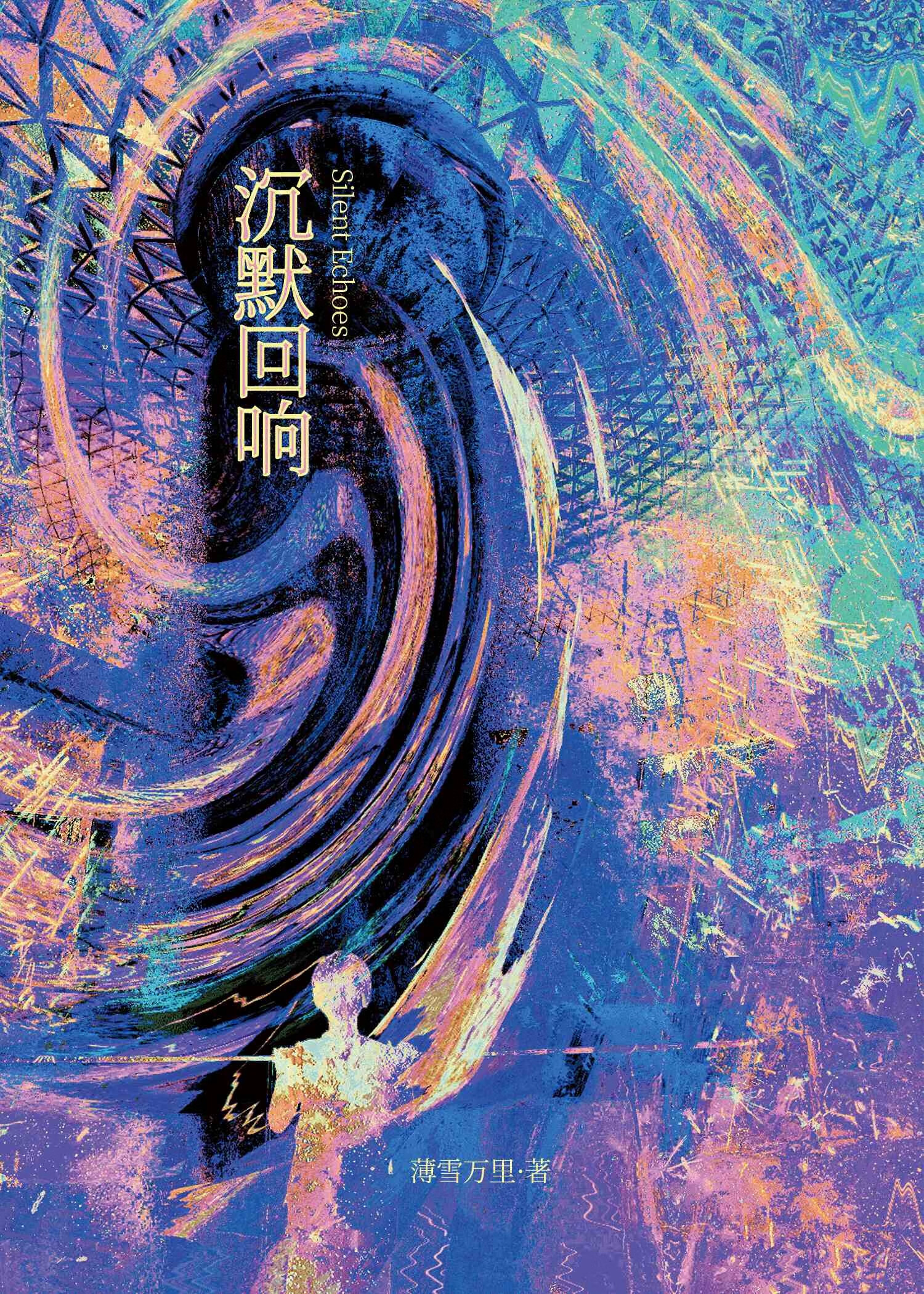 沉默回响小说免费阅读