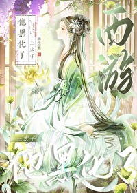 黑化西游记漫画