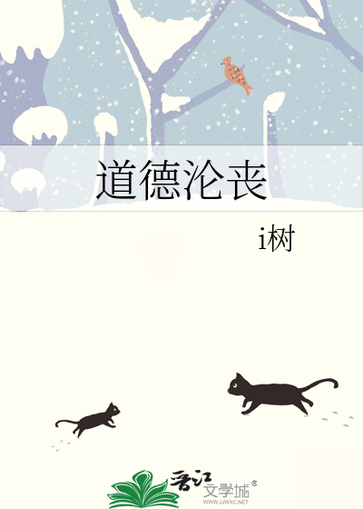 道德沦丧下一句是啥