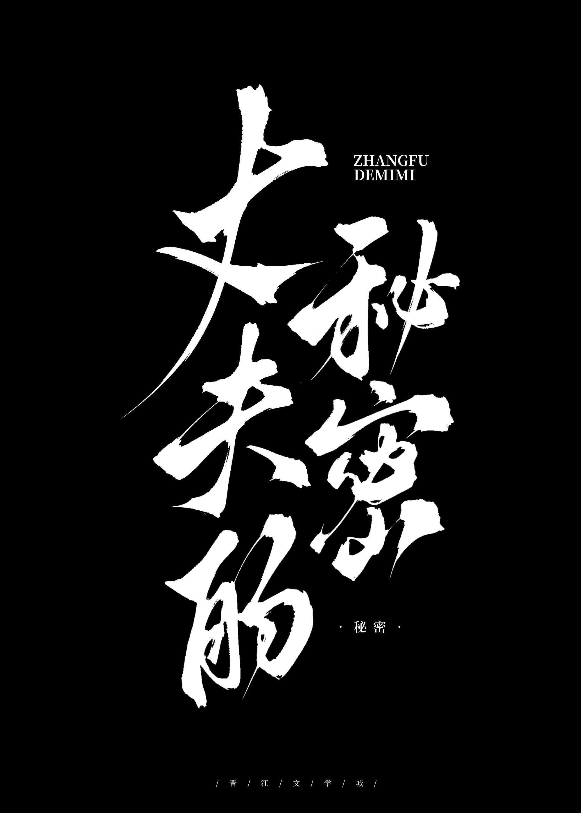 丈夫的秘密最后结局是啥