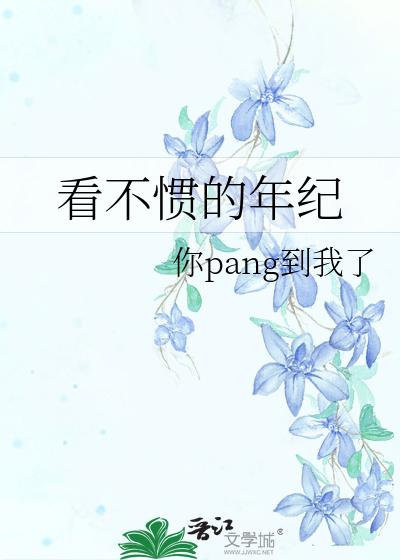 看不惯的年纪 小提琴