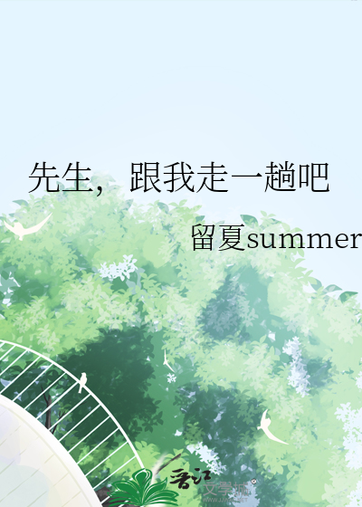 先生和我免费阅读