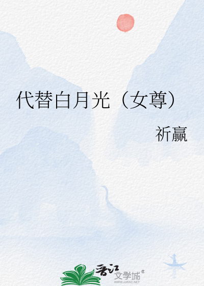 替代白月光的小说