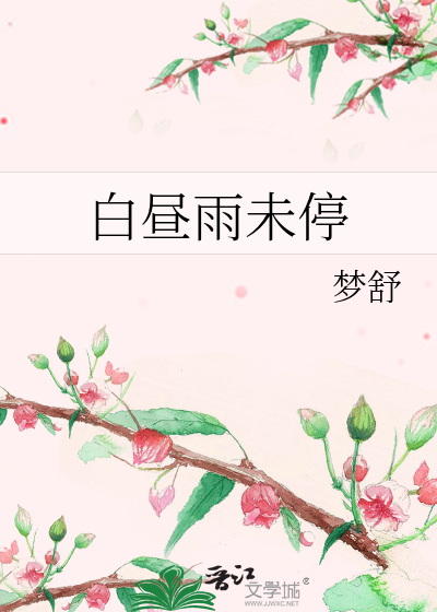 白昼雨未停最新章节更新时间