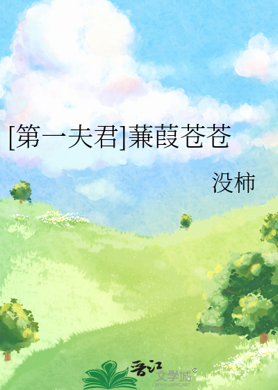 蒹葭苍苍夫君莫慌免费