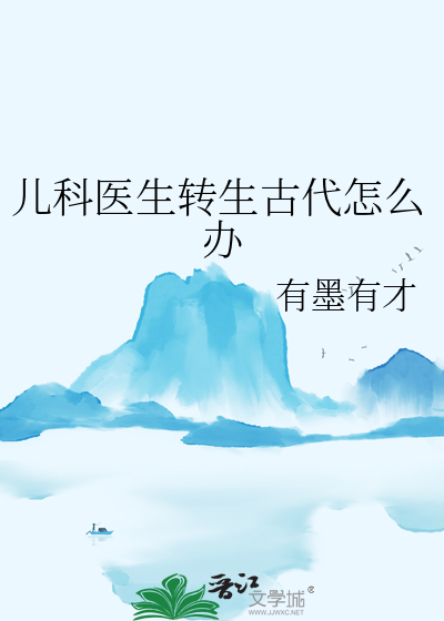 原来的儿科医生