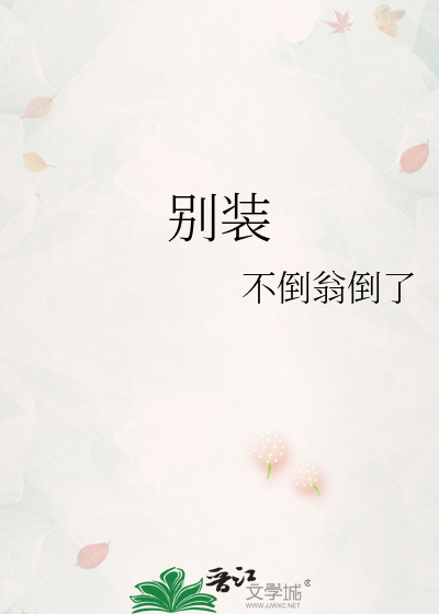 别装乖瑾余