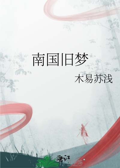 南国旧梦的春天