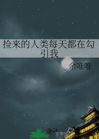 捡到只人类怎么办百度云