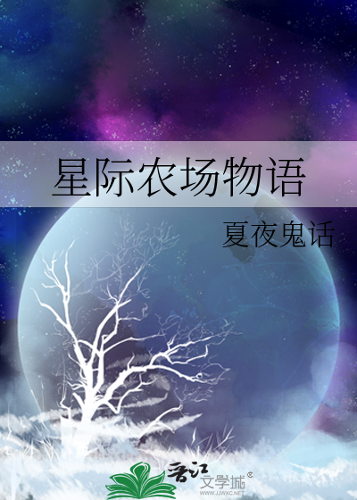 星际农场主好看吗
