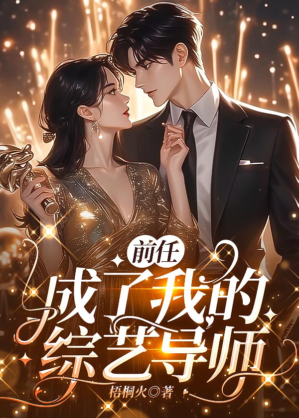 我的前任全变成了ssr!