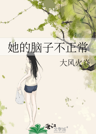 他的脑子有点问题
