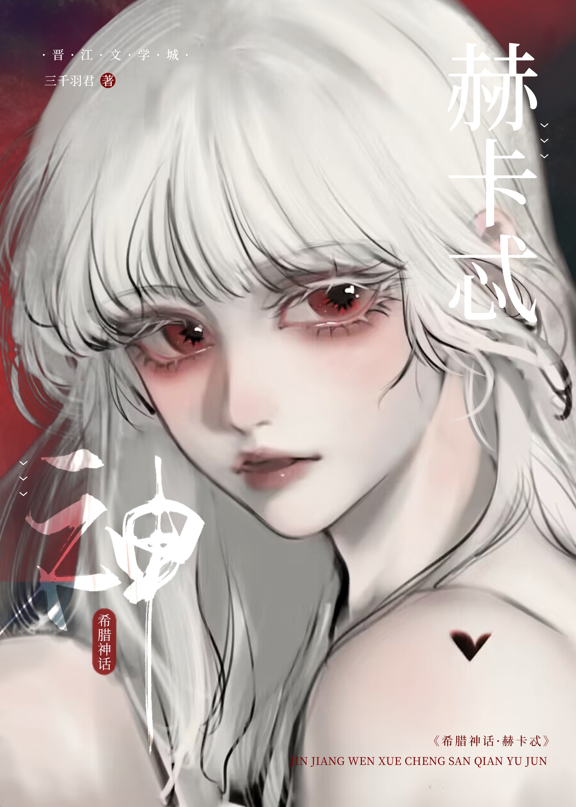 希腊神话冥月女神赫卡忒小说