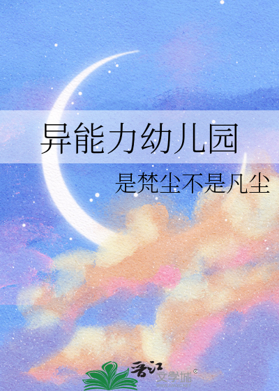 超能力幼稚园